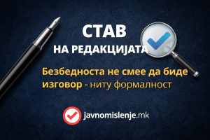 Безбедноста не смее да биде изговор – ниту формалност